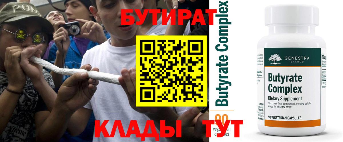 Бутират вода Курск