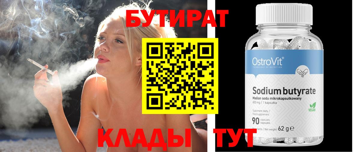 БУТИРАТ  Курск  Бутират Butirat 