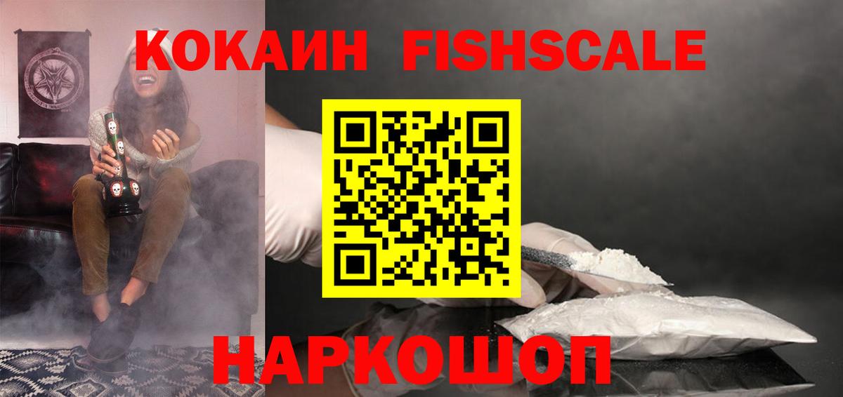 COCAIN FishScale  Cocaine 98%  Курск  Вход с VPN 