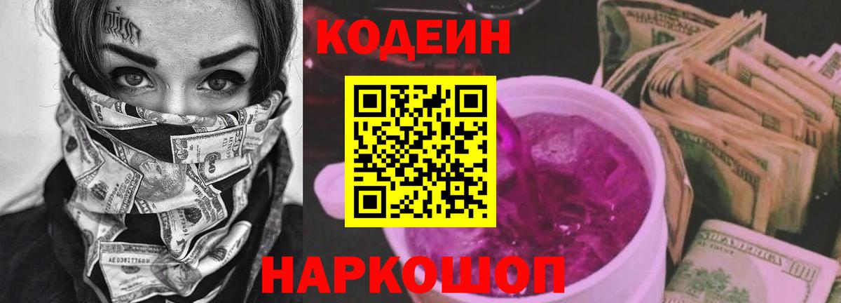 Кодеин Purple Drank Курск