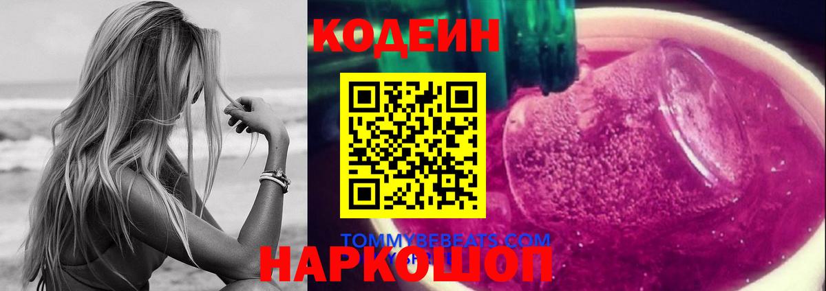 Кодеин Purple Drank  Codein напиток Lean (лин)  Курск 